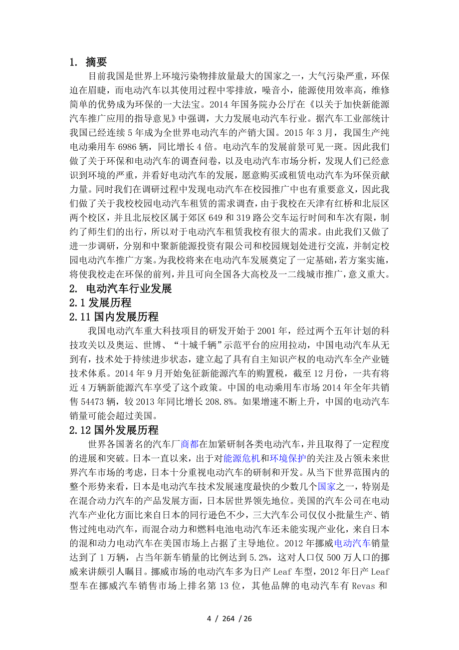 校园电动汽车租赁推广社会实践调查报告_第4页