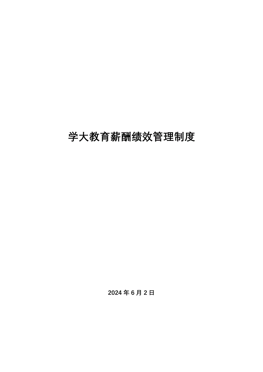 学大教育薪酬绩效管理制度.doc_第1页