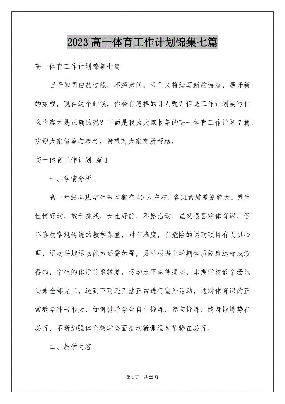 2023高一体育工作计划锦集七篇_第1页