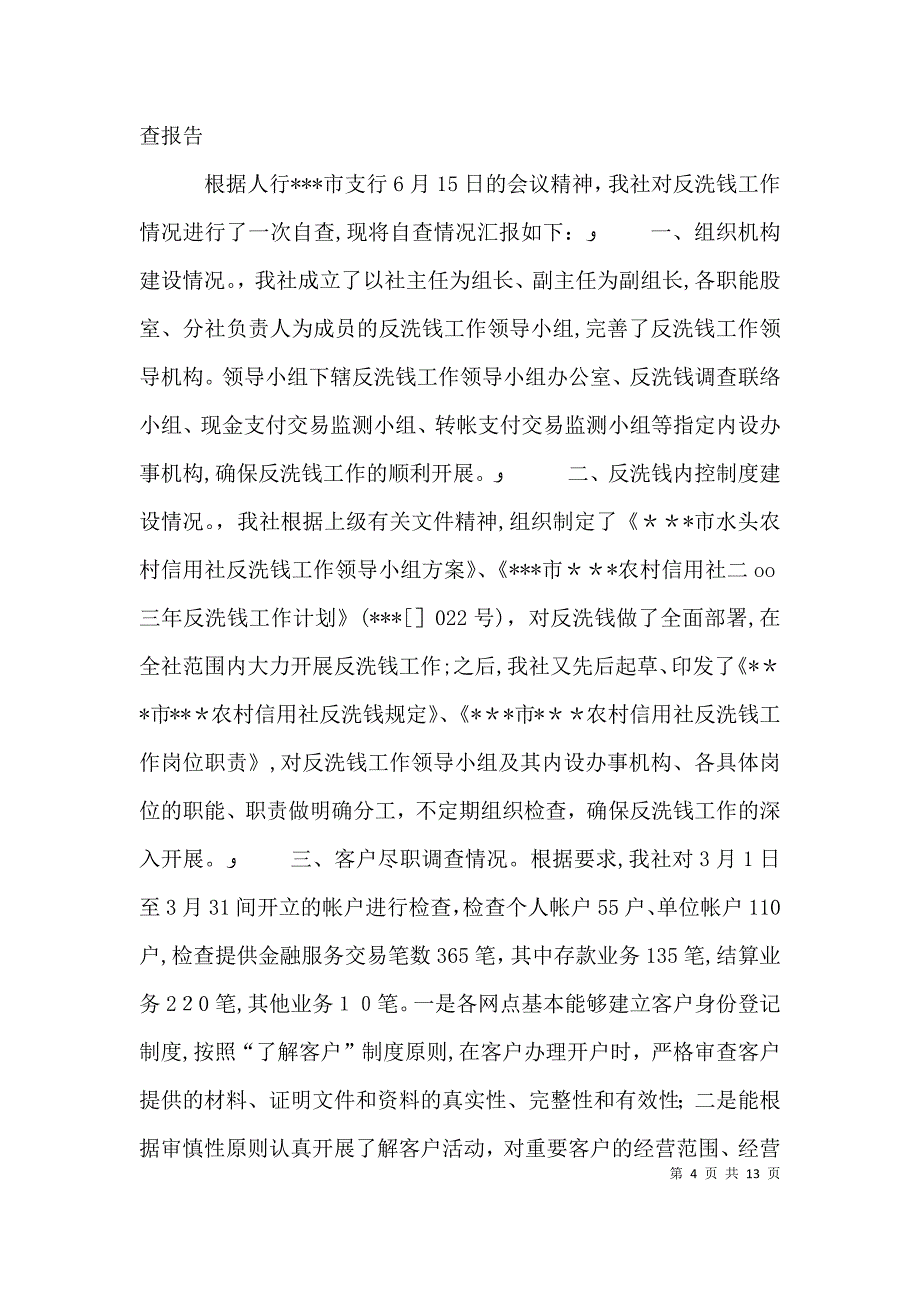 信用社自查报告4篇_第4页