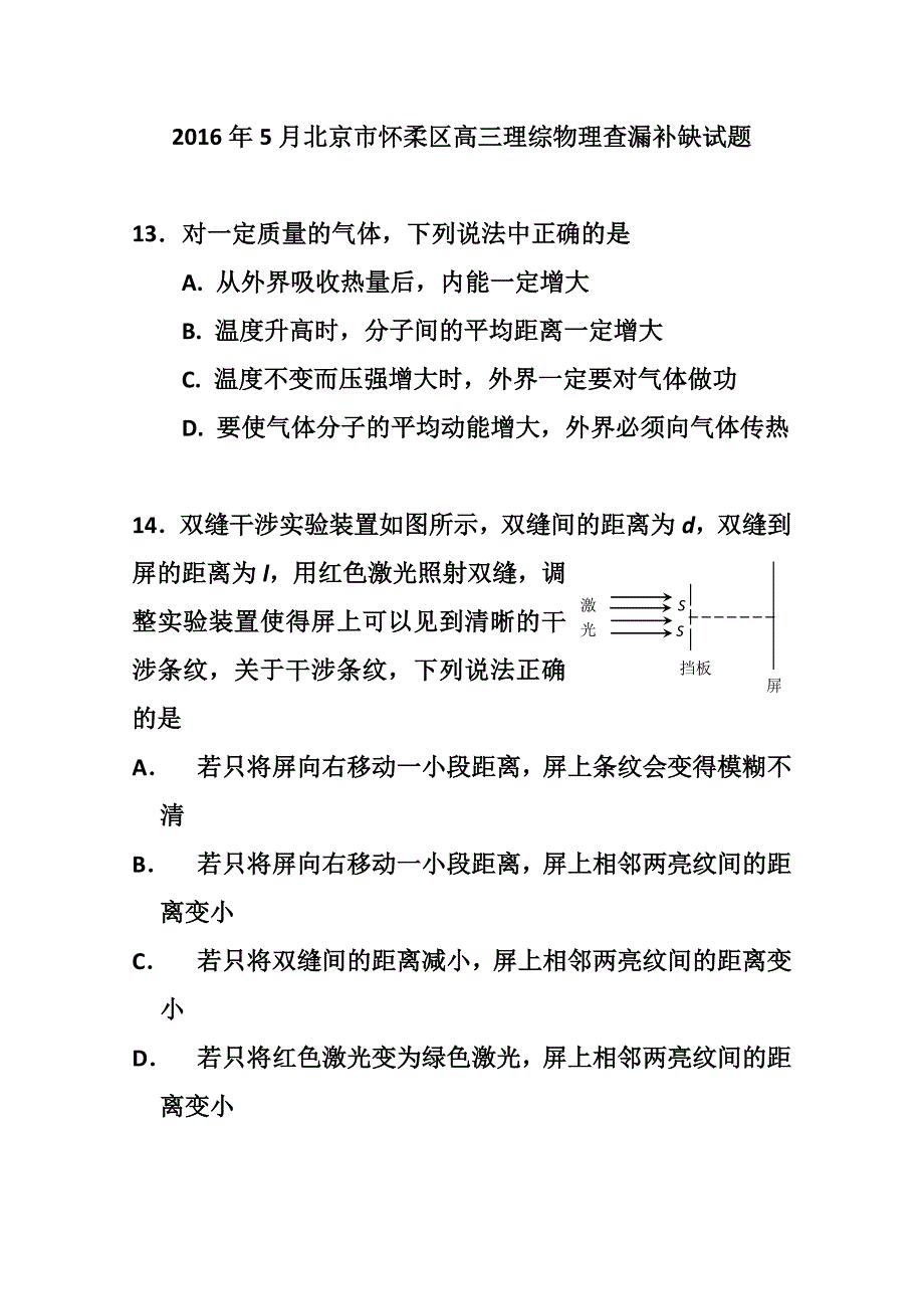 北京市怀柔区高三5月查漏补缺物理试题及答_第1页