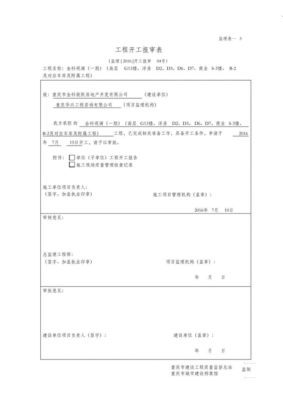 （完整版）进场通知、工程开工报审表、工程开工令_第5页