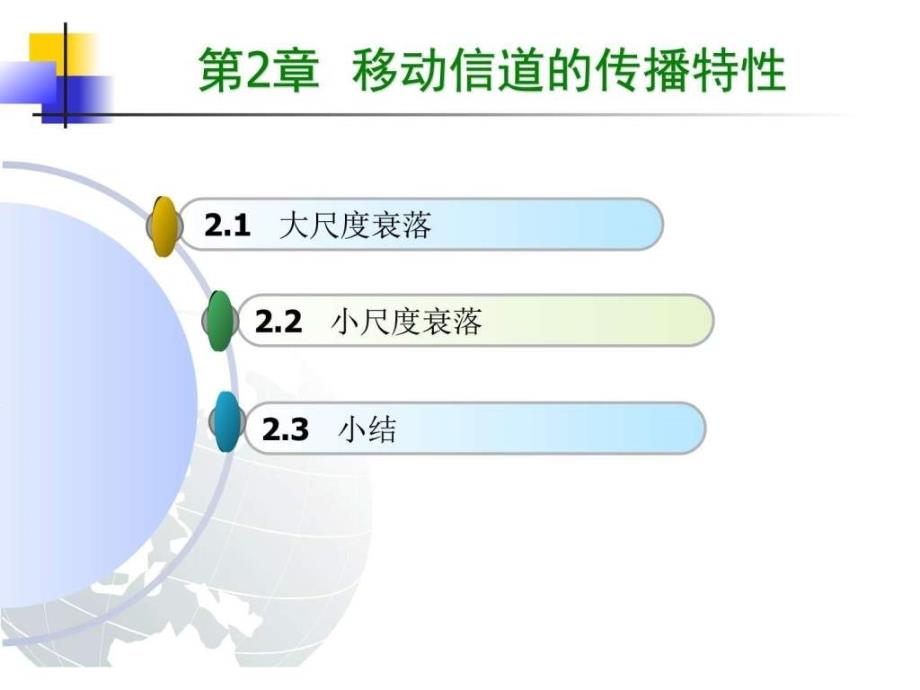 移动信道传播特性_第1页