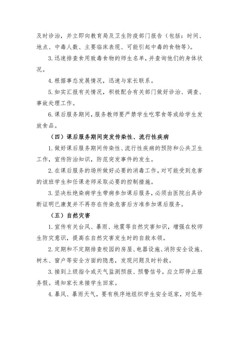 木李镇新徐小学课后服务应急预案.doc_第5页