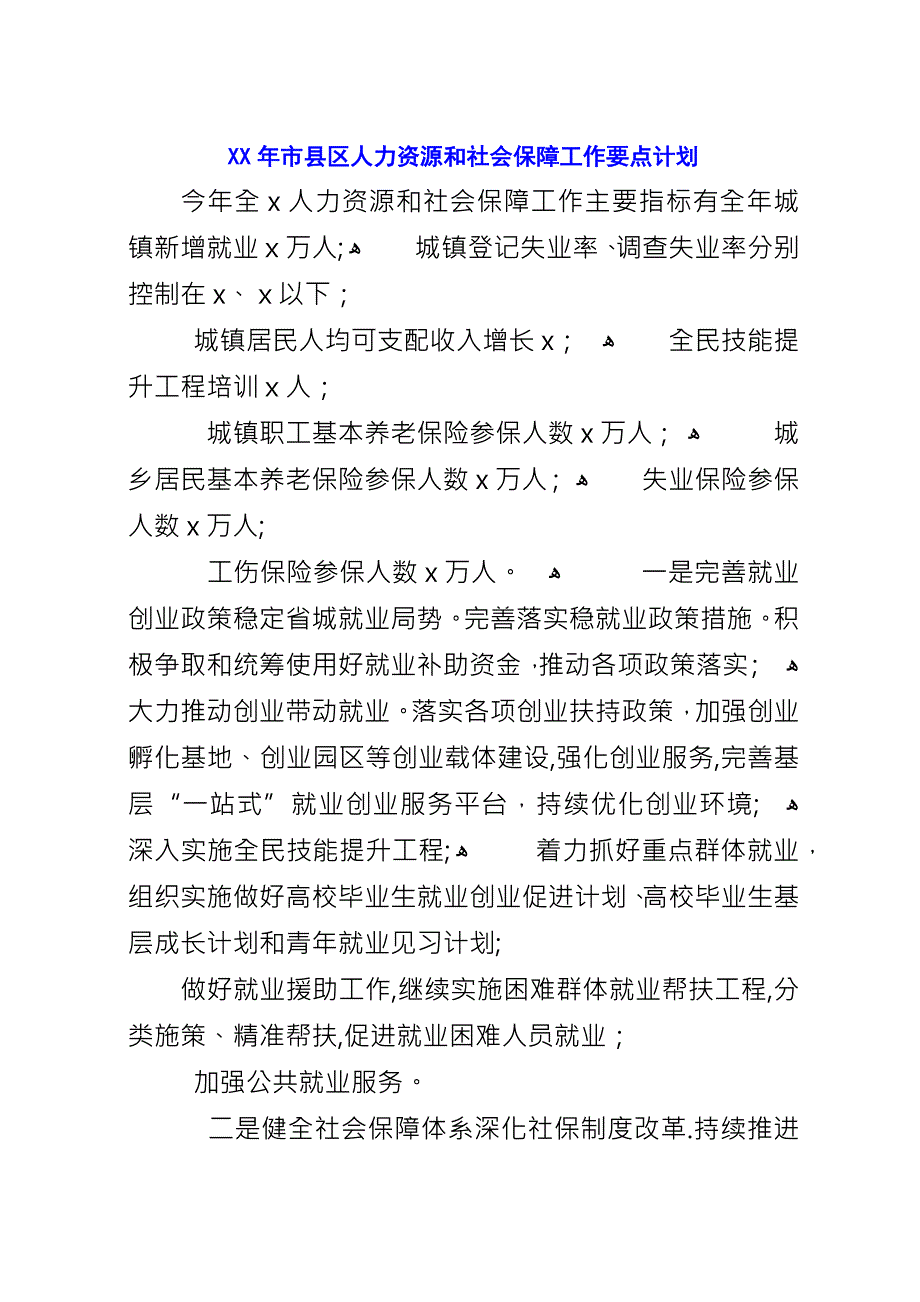 XX年市县区人力资源和社会保障工作要点计划.docx_第1页