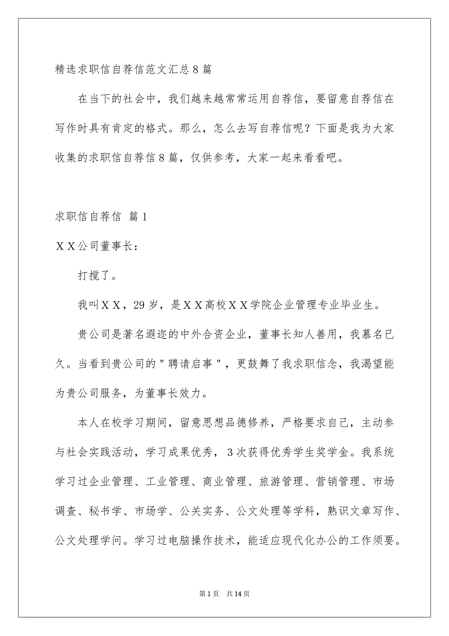 精选求职信自荐信范文汇总8篇_第1页