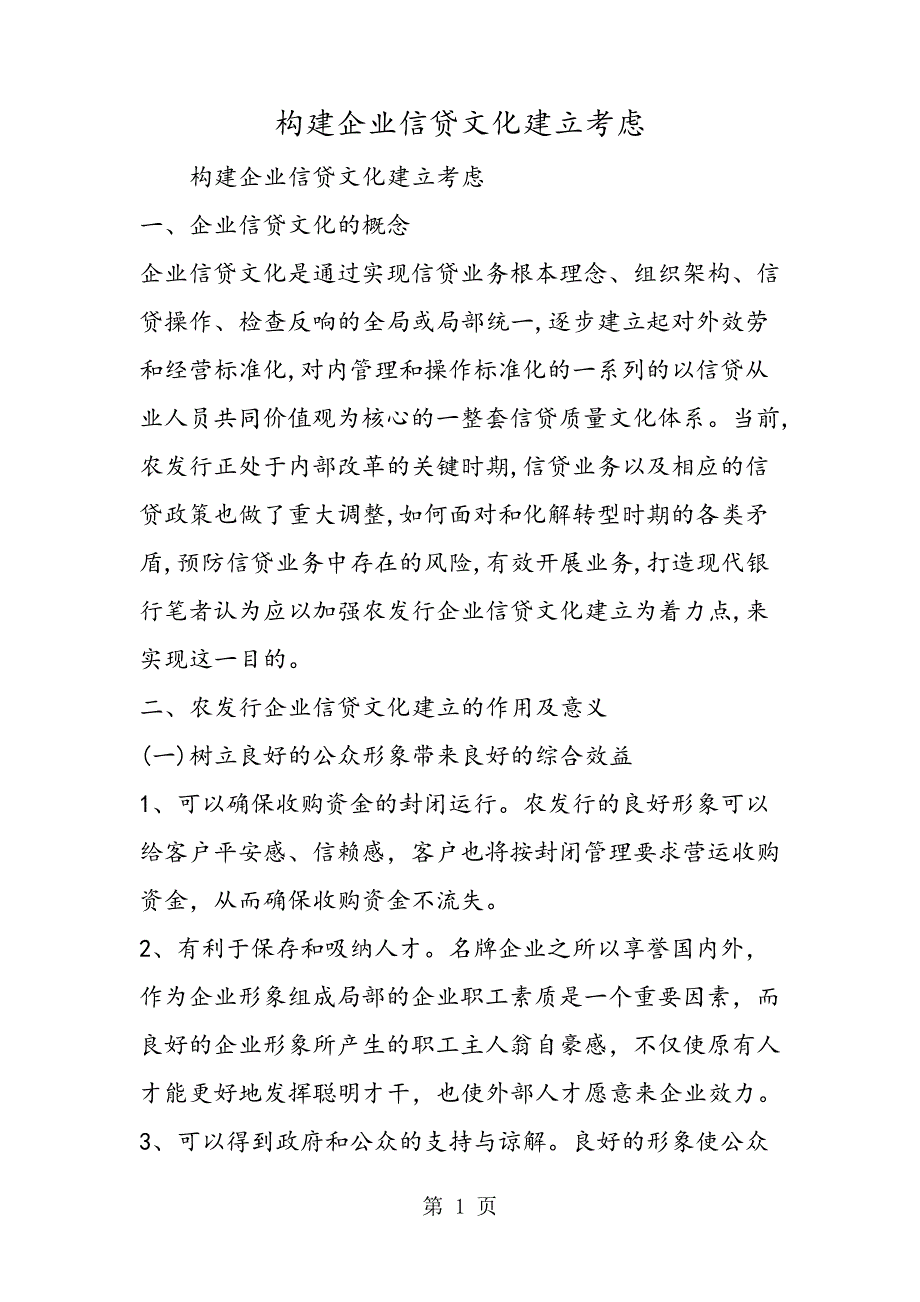 最新构建企业信贷文化建设思考598_第1页