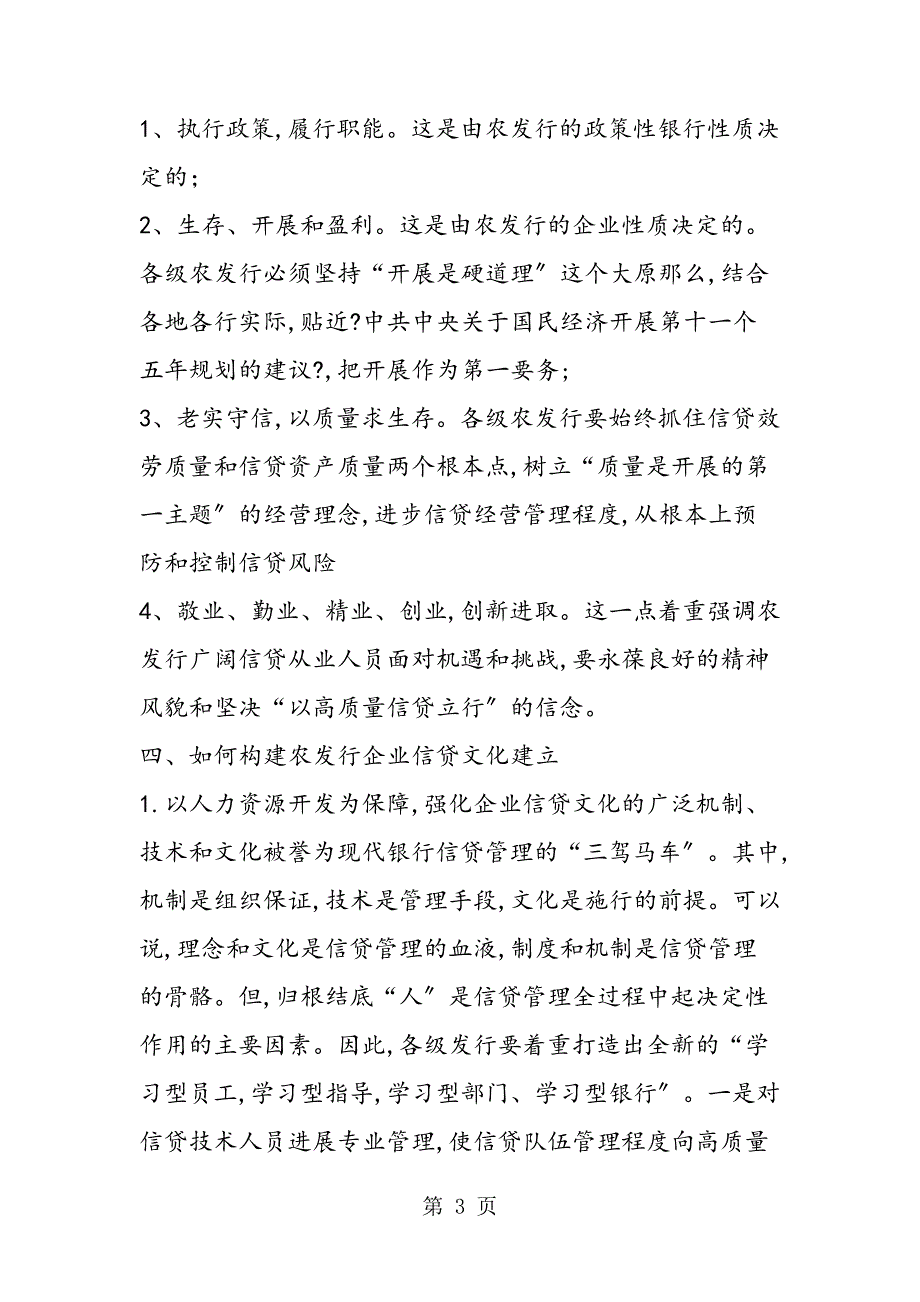 最新构建企业信贷文化建设思考598_第3页