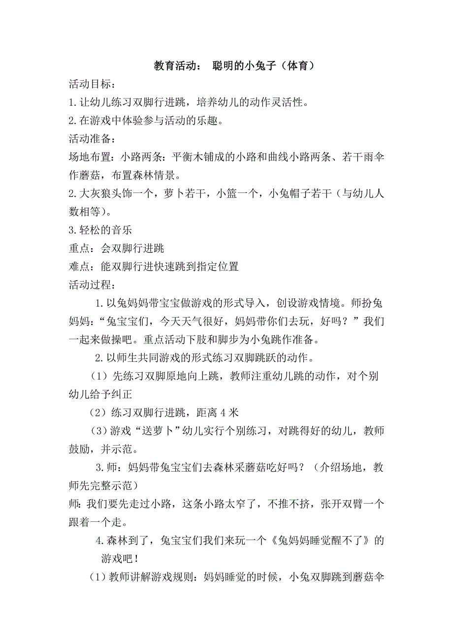 健康教育活动：聪明的小兔子_第1页