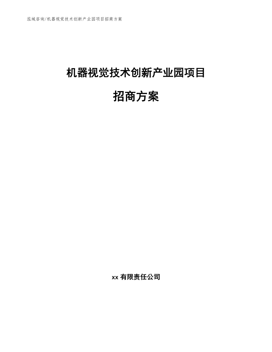 机器视觉技术创新产业园项目招商方案（范文参考）_第1页