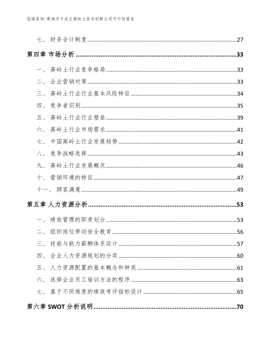 青海关于成立高岭土技术创新公司可行性报告模板_第2页