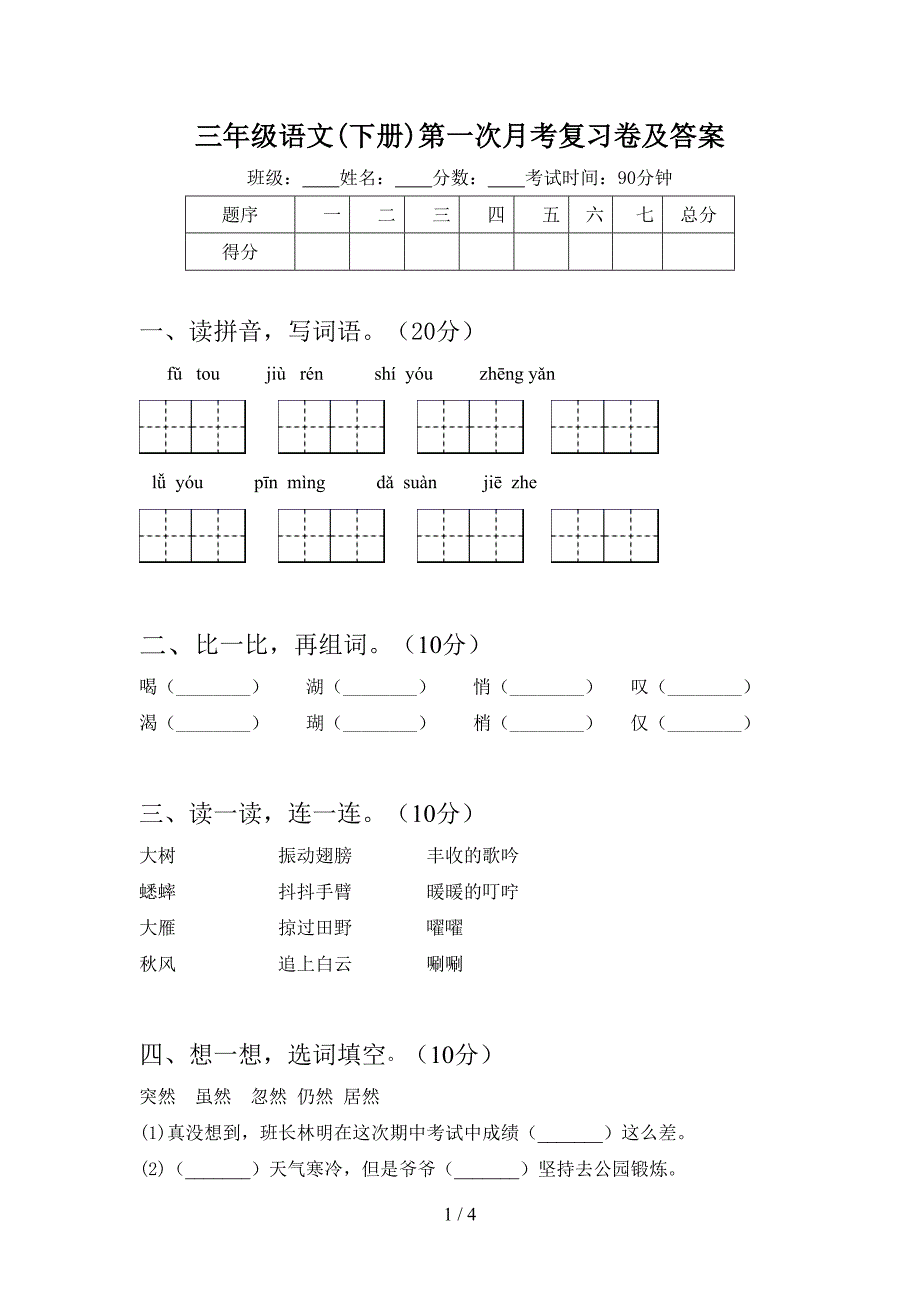 三年级语文(下册)第一次月考复习卷及答案.doc_第1页