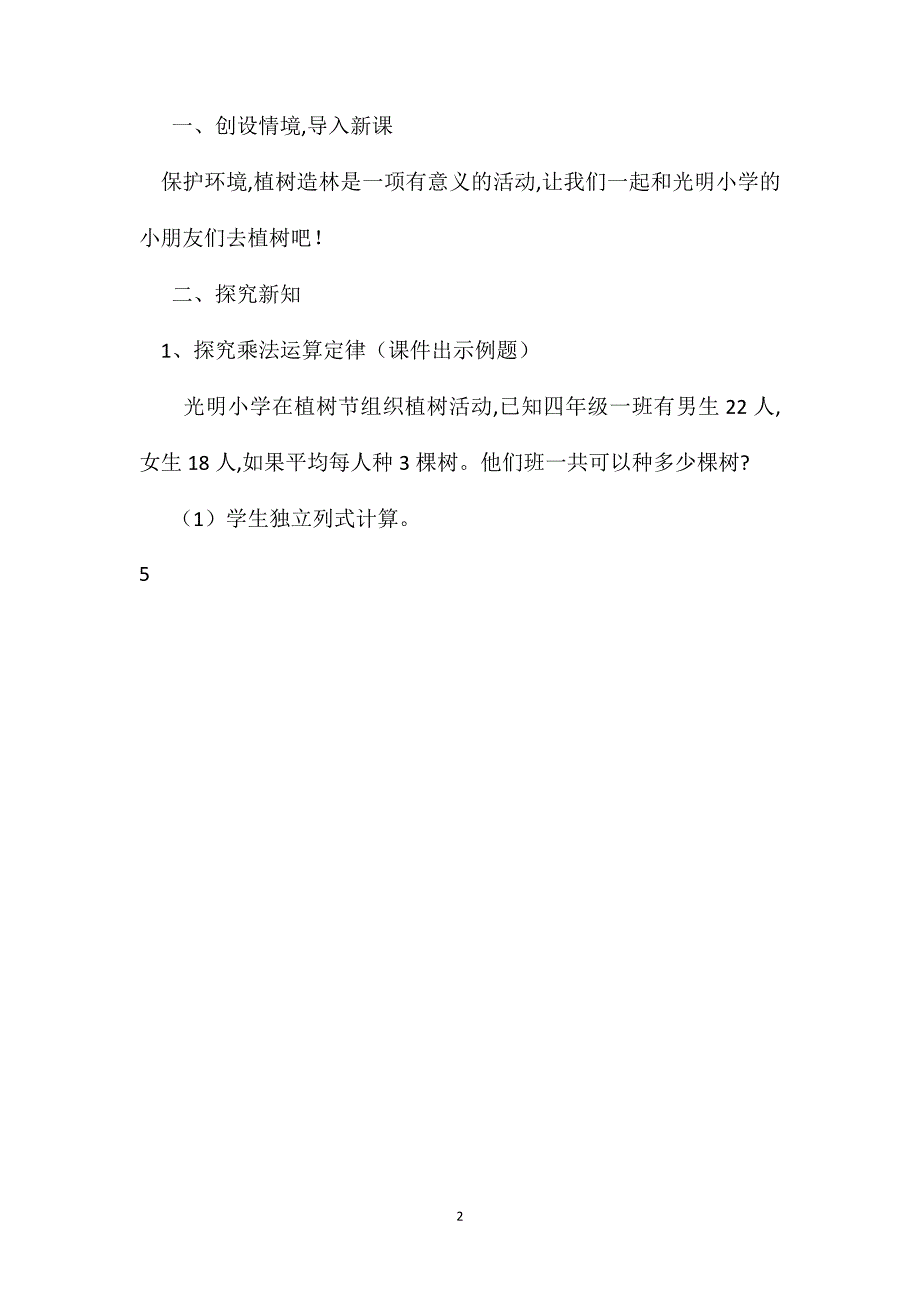 人教版四年级数学下册第三单元乘法运算定律教案4_第2页