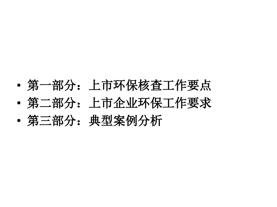 上市环保核查及环境管理工作要求_第3页