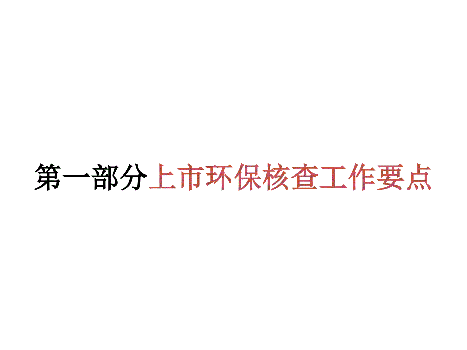 上市环保核查及环境管理工作要求_第4页