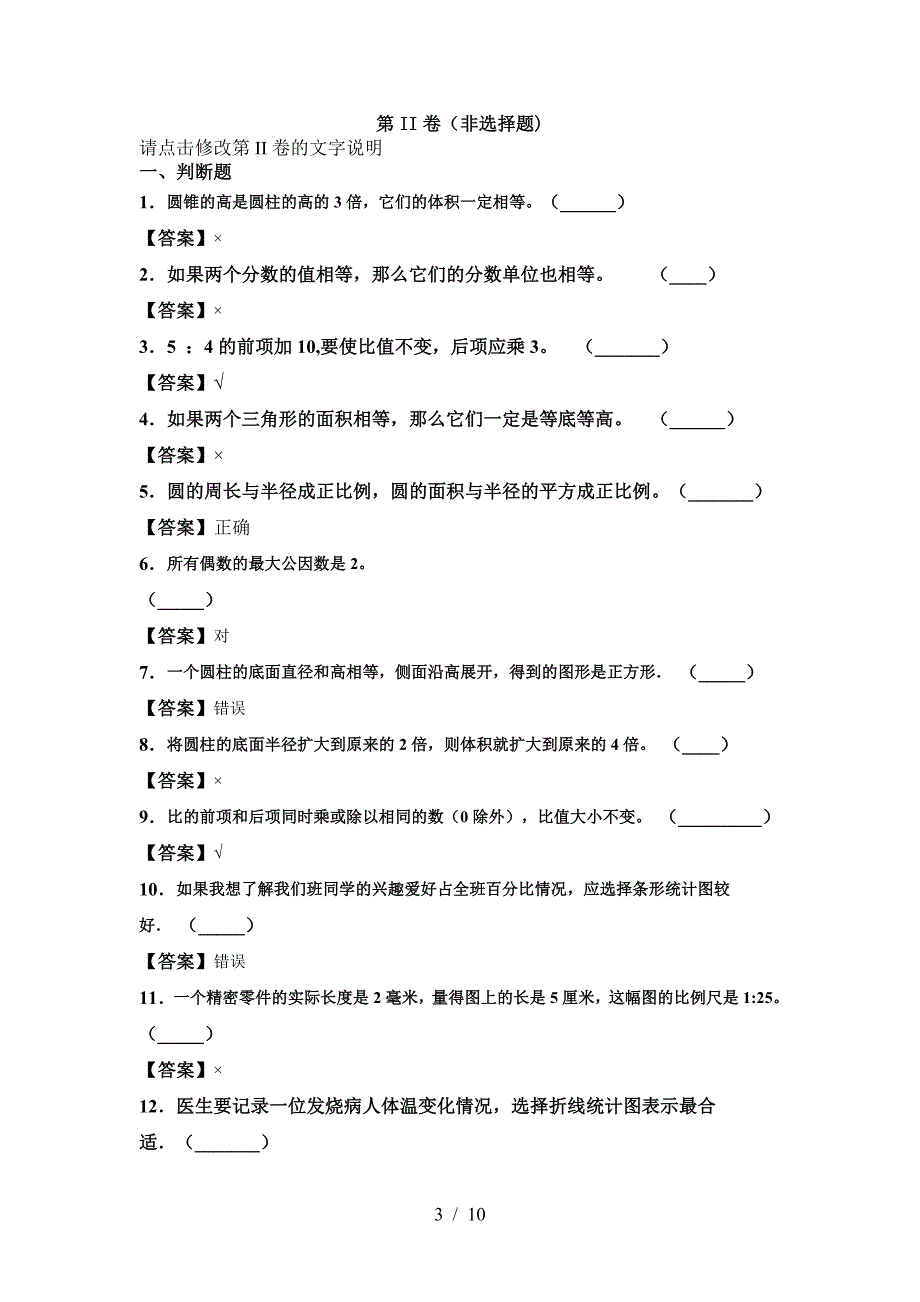 新人教版六年级数学下册期中考试题新版.doc_第3页