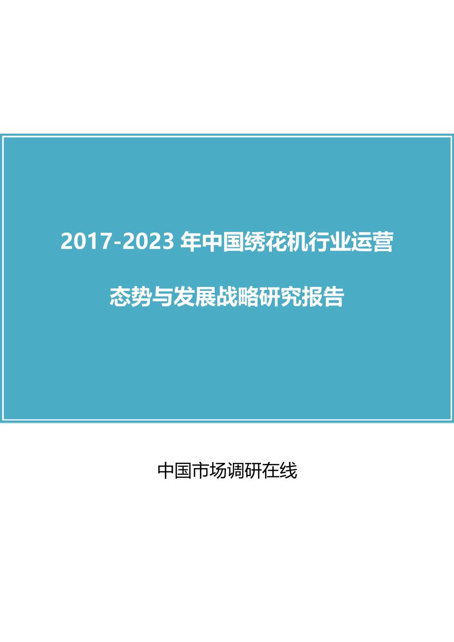 中国绣花机行业评估报告_第1页