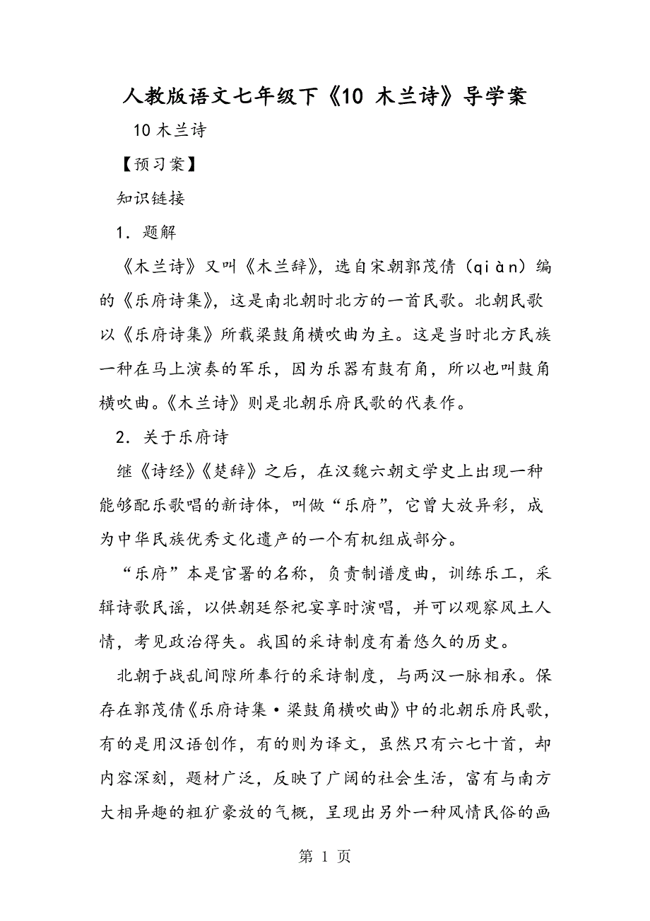 2023年人教版语文七年级下《 木兰诗》导学案.doc_第1页