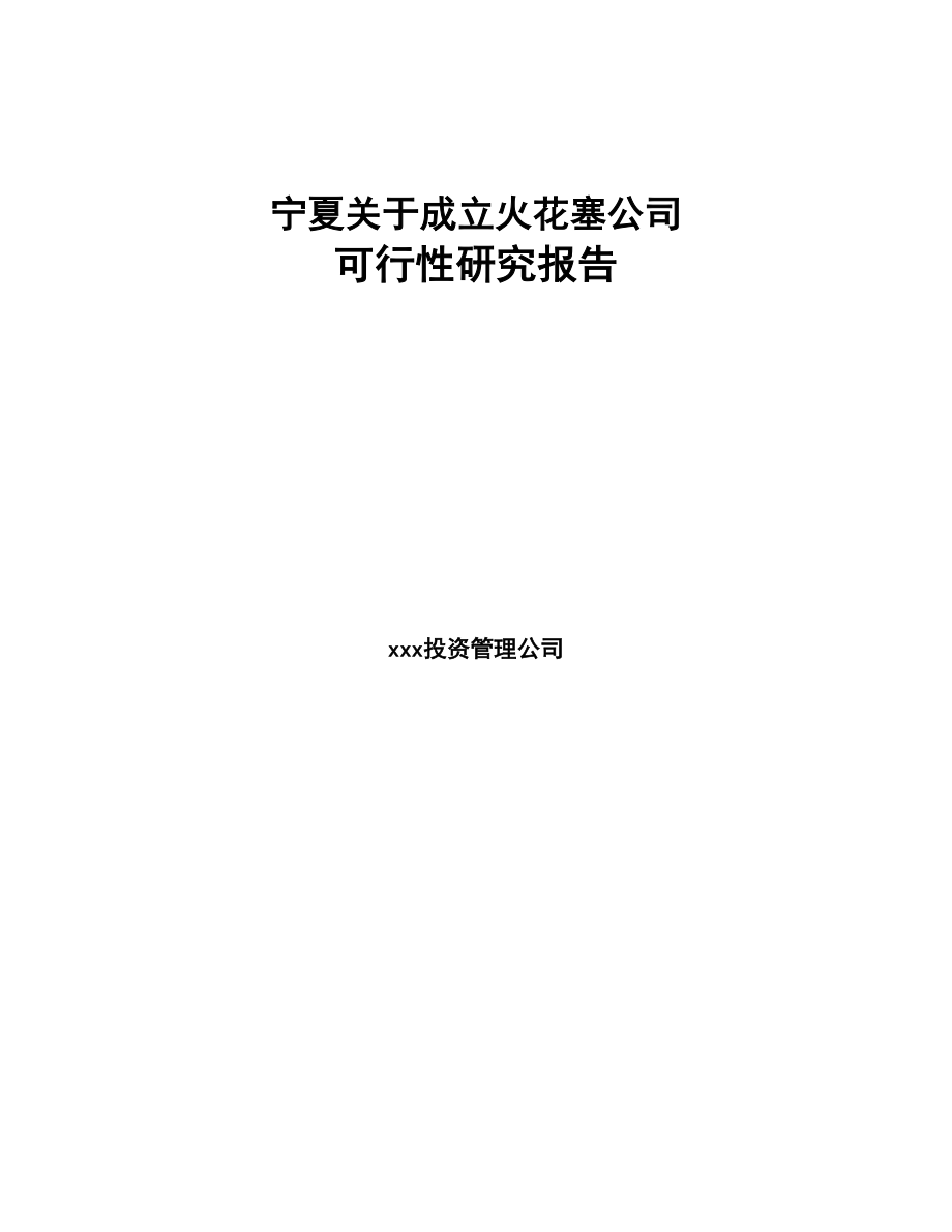 宁夏关于成立火花塞公司可行性研究报告(DOC 82页)_第1页