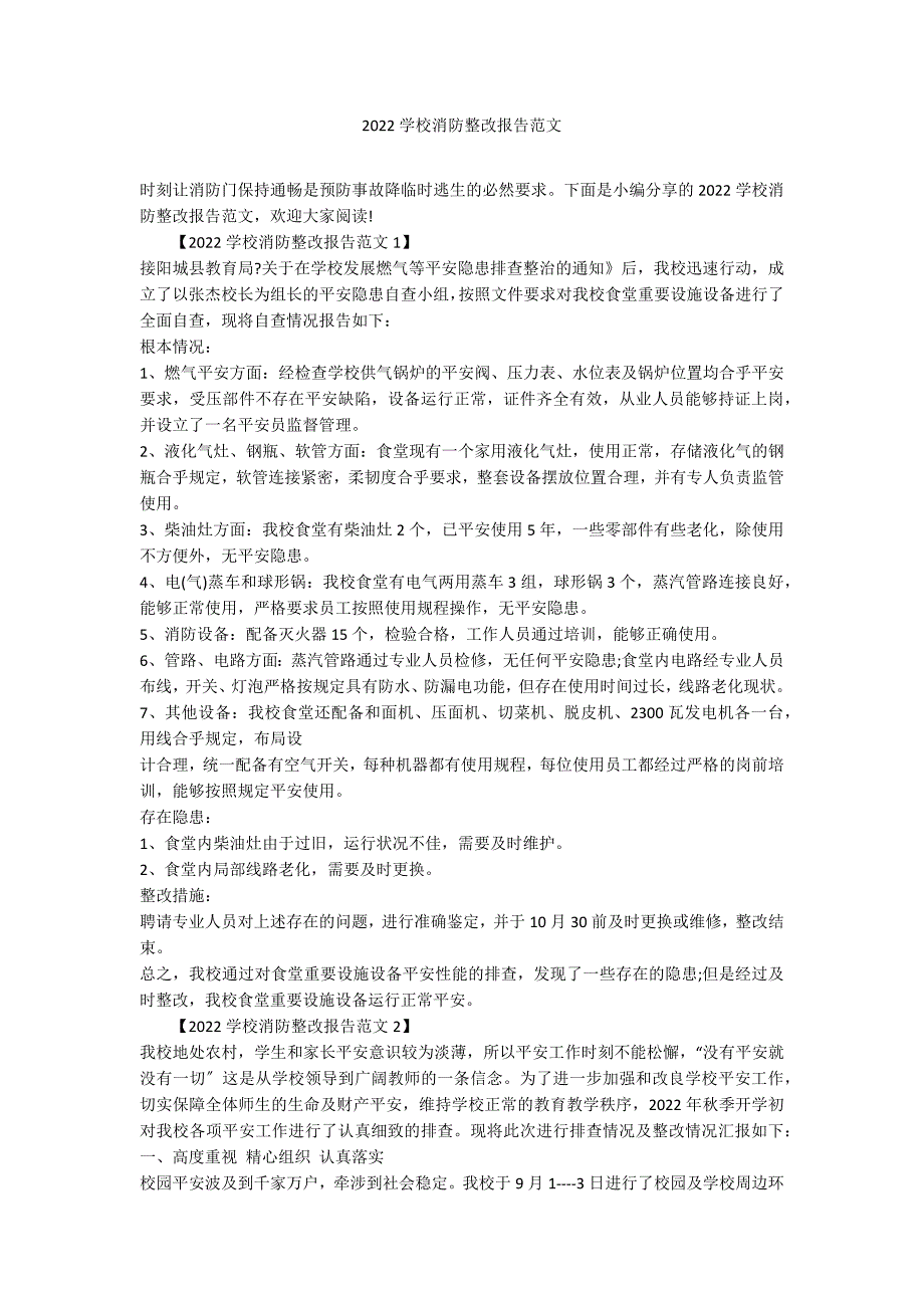 2022学校消防整改报告范文_第1页