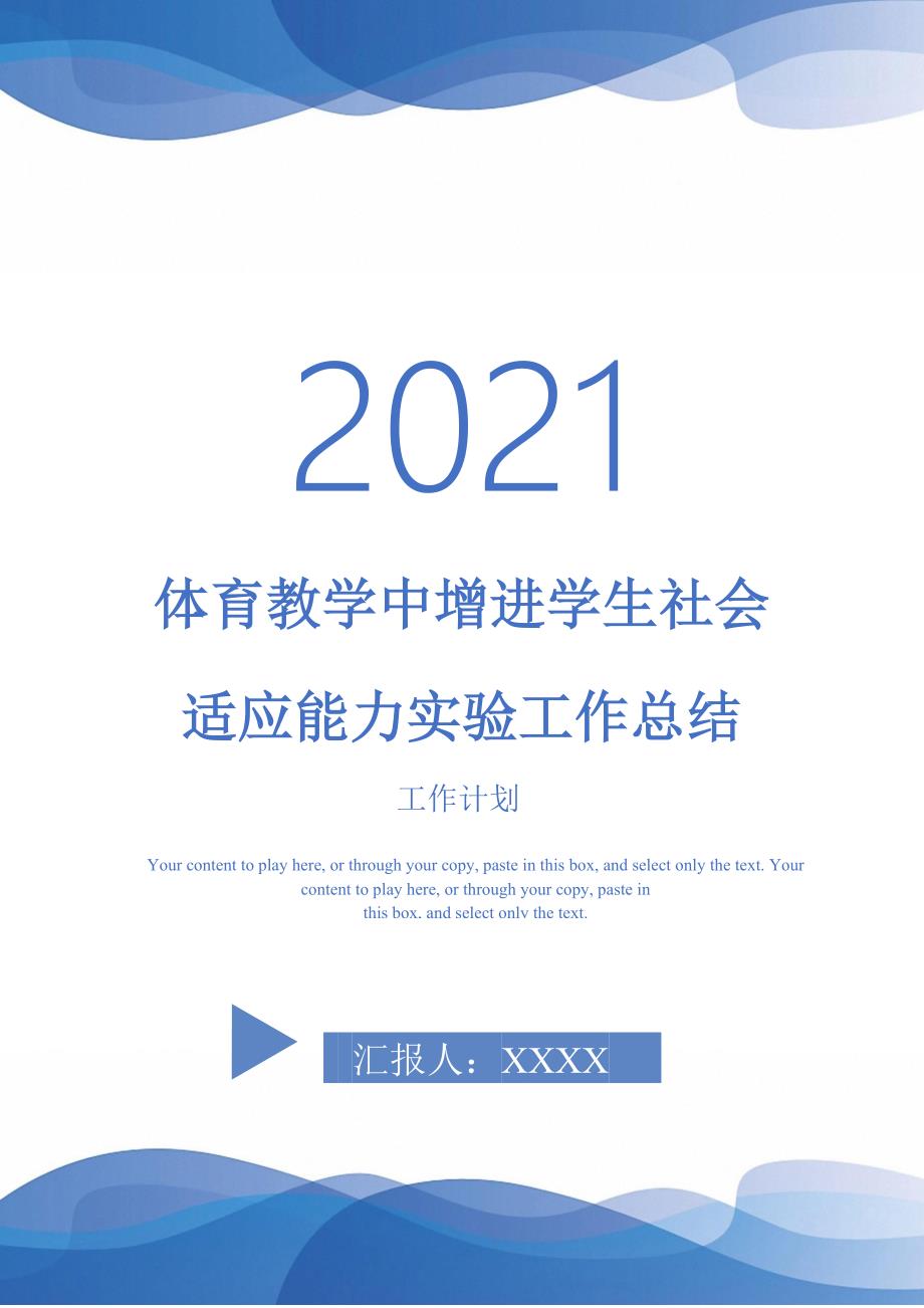 2021年体育教学中增进学生社会适应能力实验工作总结_第1页