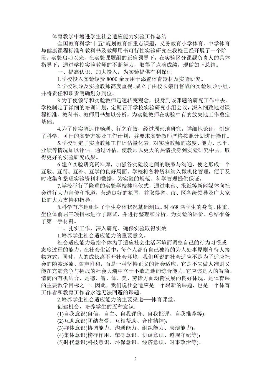 2021年体育教学中增进学生社会适应能力实验工作总结_第2页