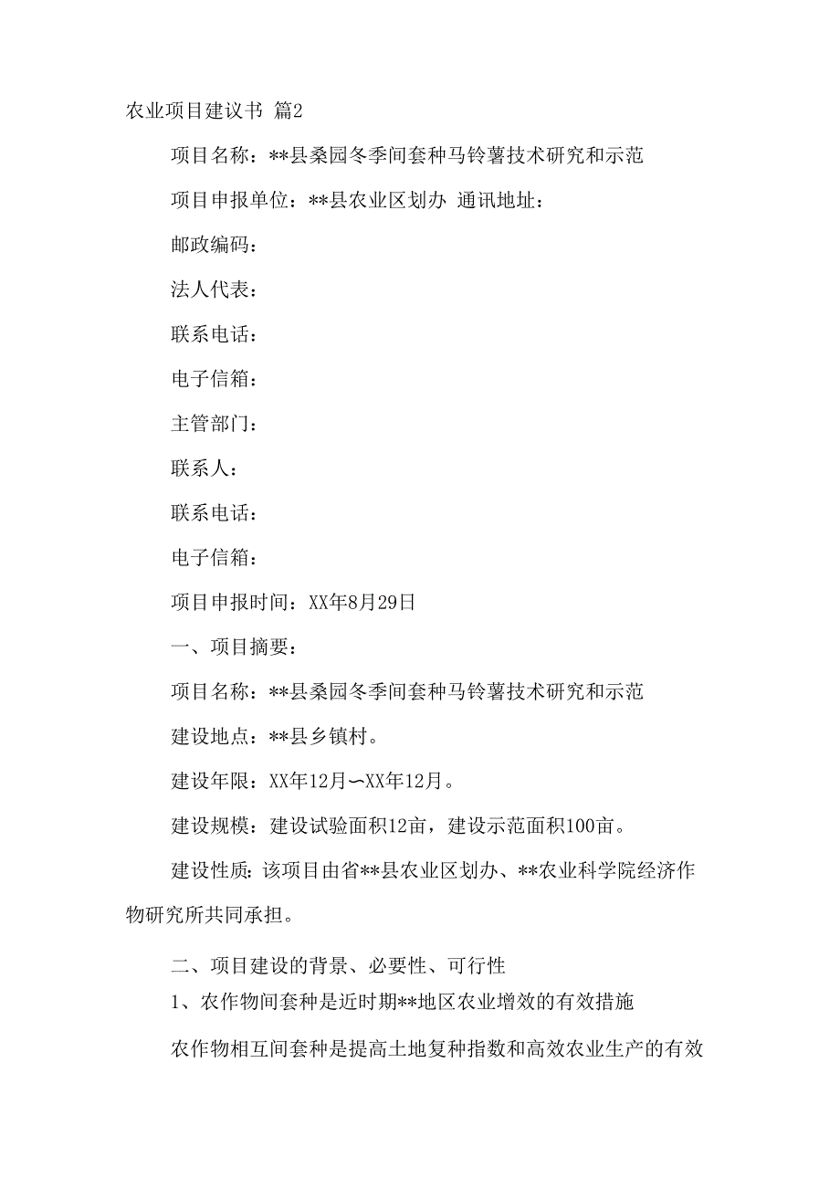 农业项目建议书范文6篇_第3页