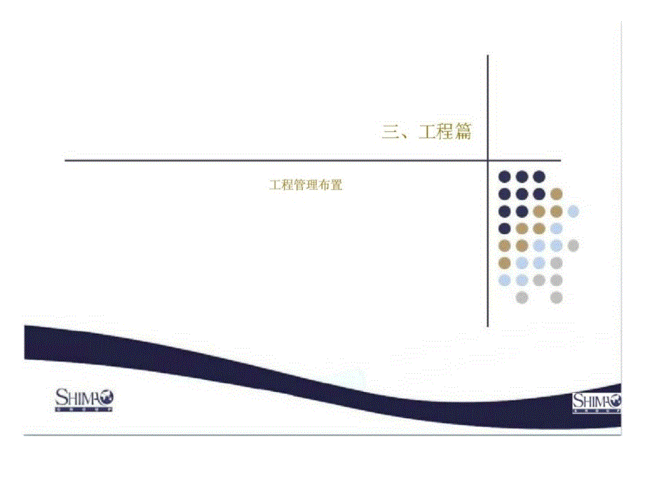 世茂成都猛追湾项目启动会三丶工程篇_第1页