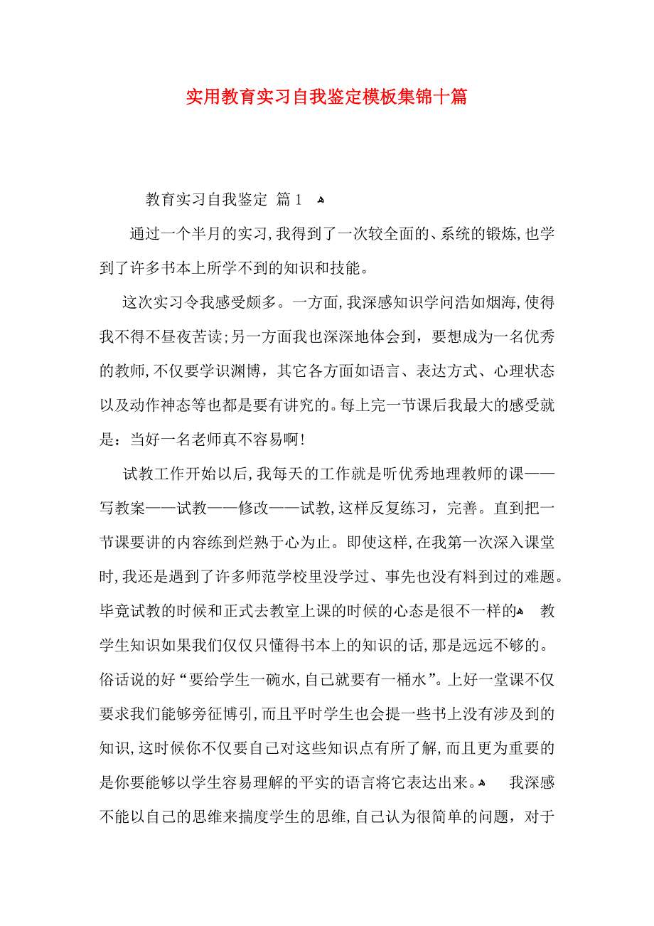 实用教育实习自我鉴定模板集锦十篇_第1页