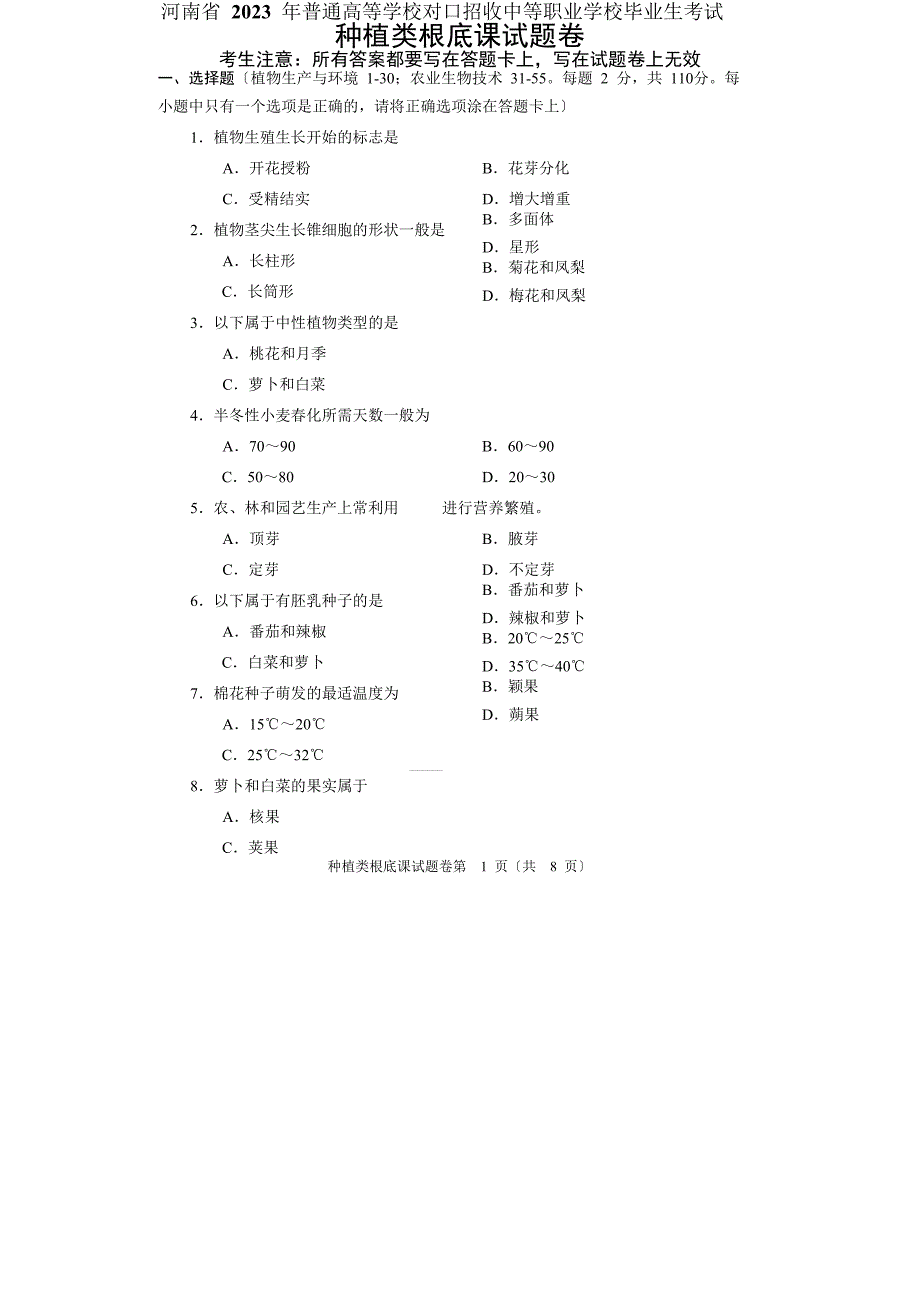 2023年河南省对口升学种植类基础课试题卷_第1页