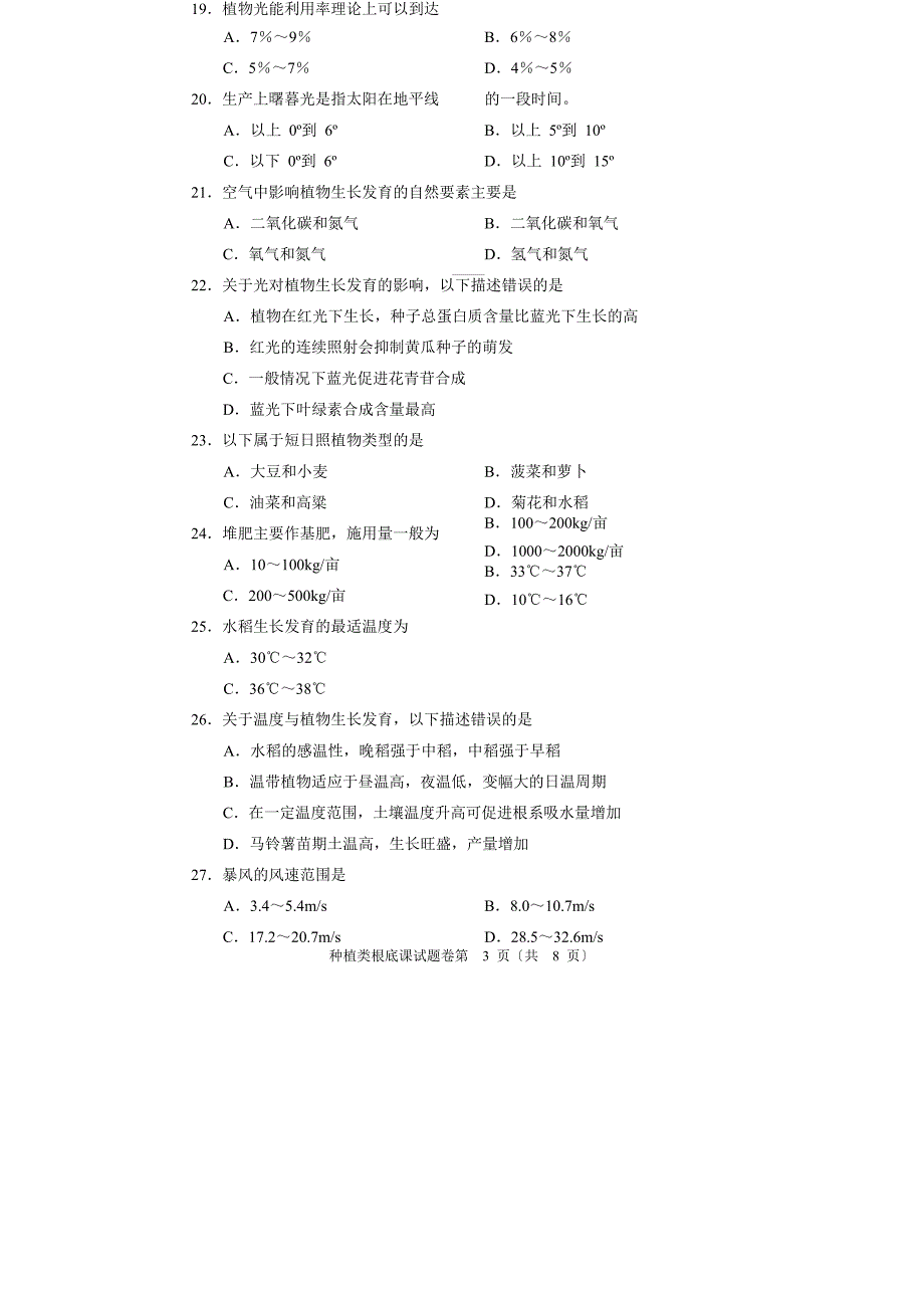 2023年河南省对口升学种植类基础课试题卷_第3页