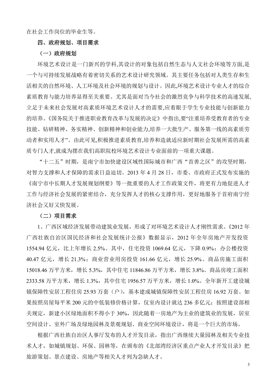 2013广西环境艺术设计专业人才需求调研报告_第3页