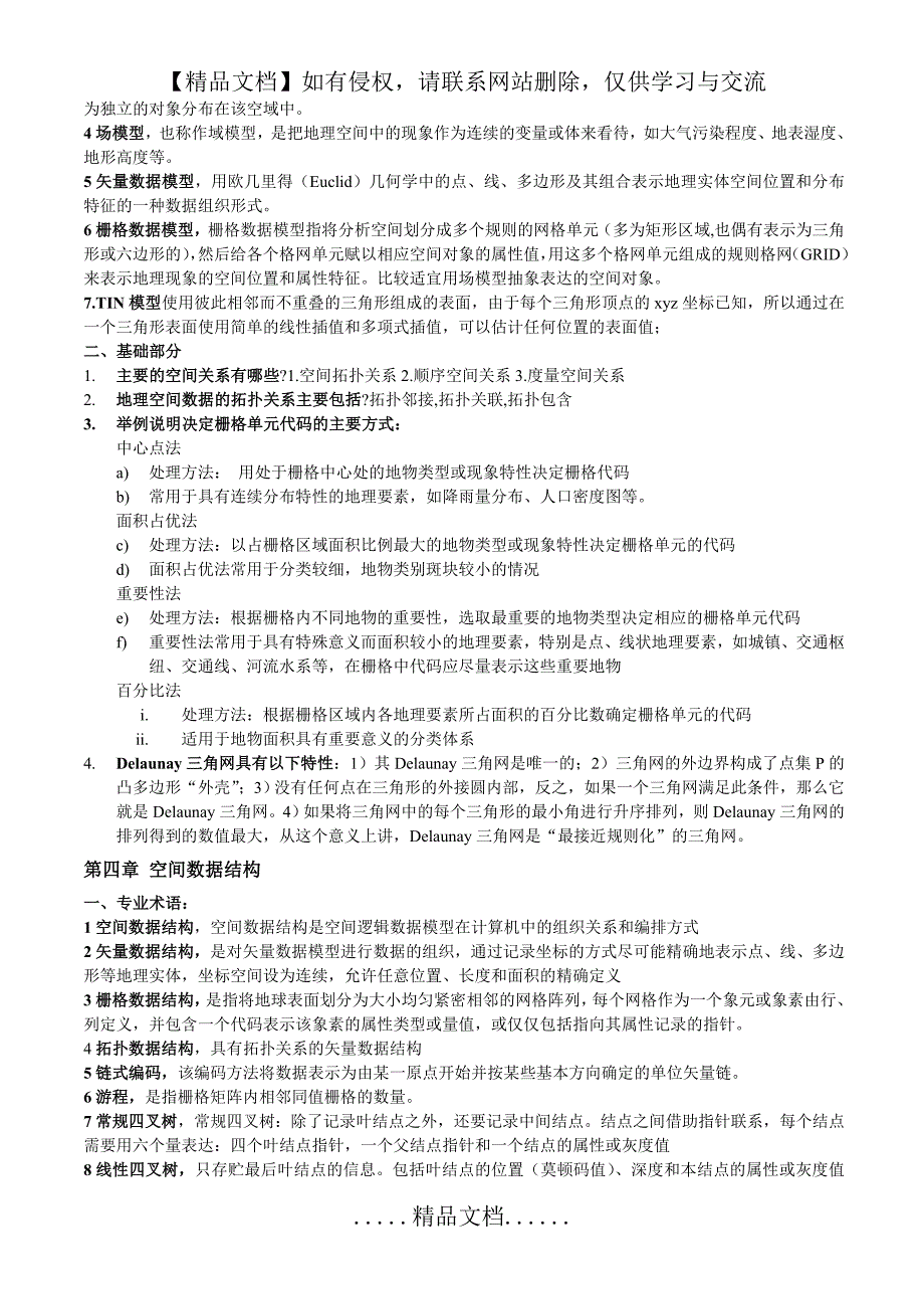 地理信息系统期末复习题_第3页