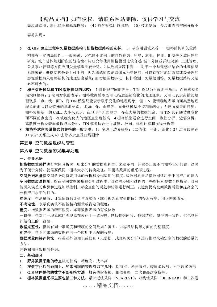 地理信息系统期末复习题_第5页