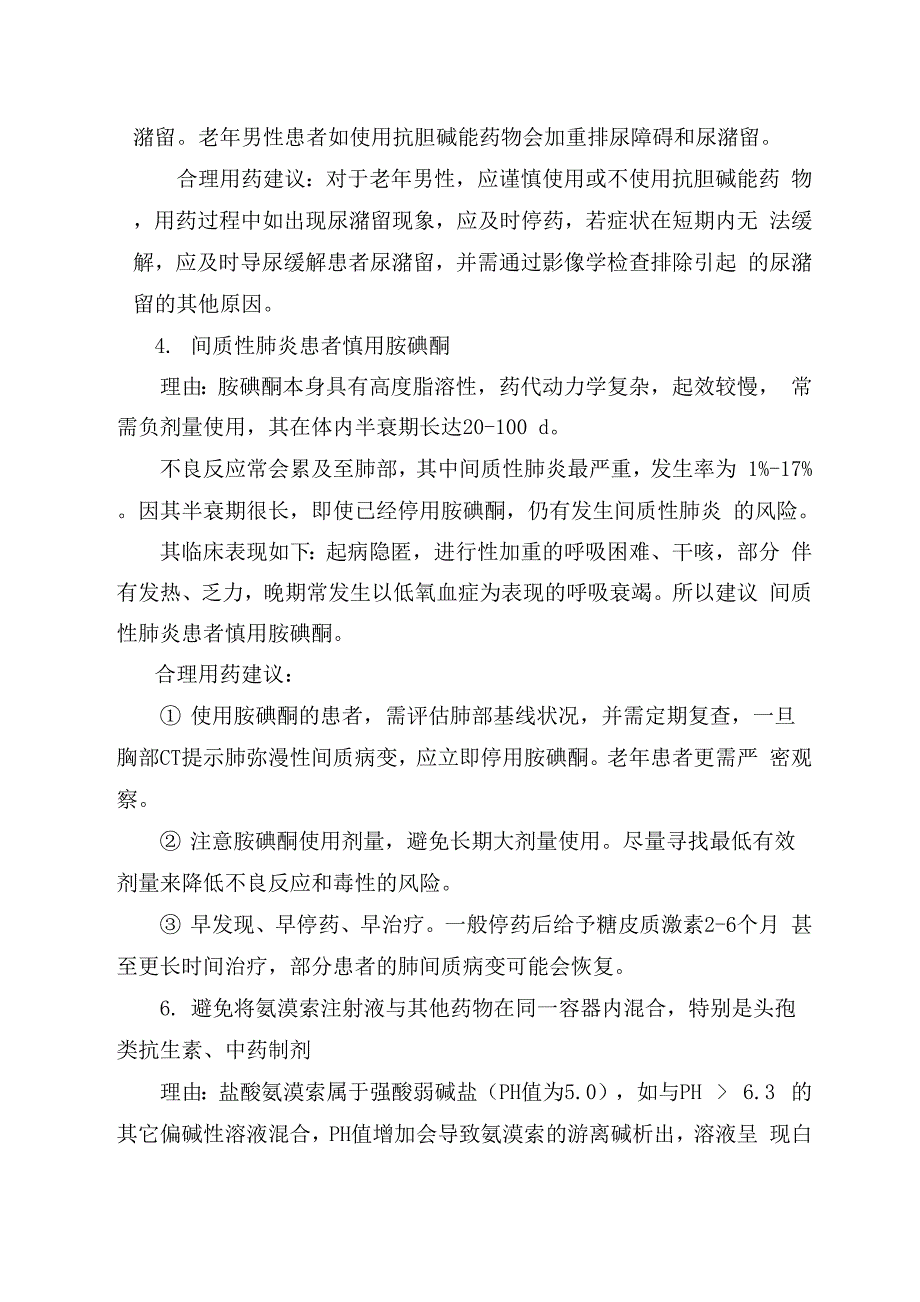 左氧与茶碱使用禁忌和呼吸科常用药合理用药建议及理由_第3页