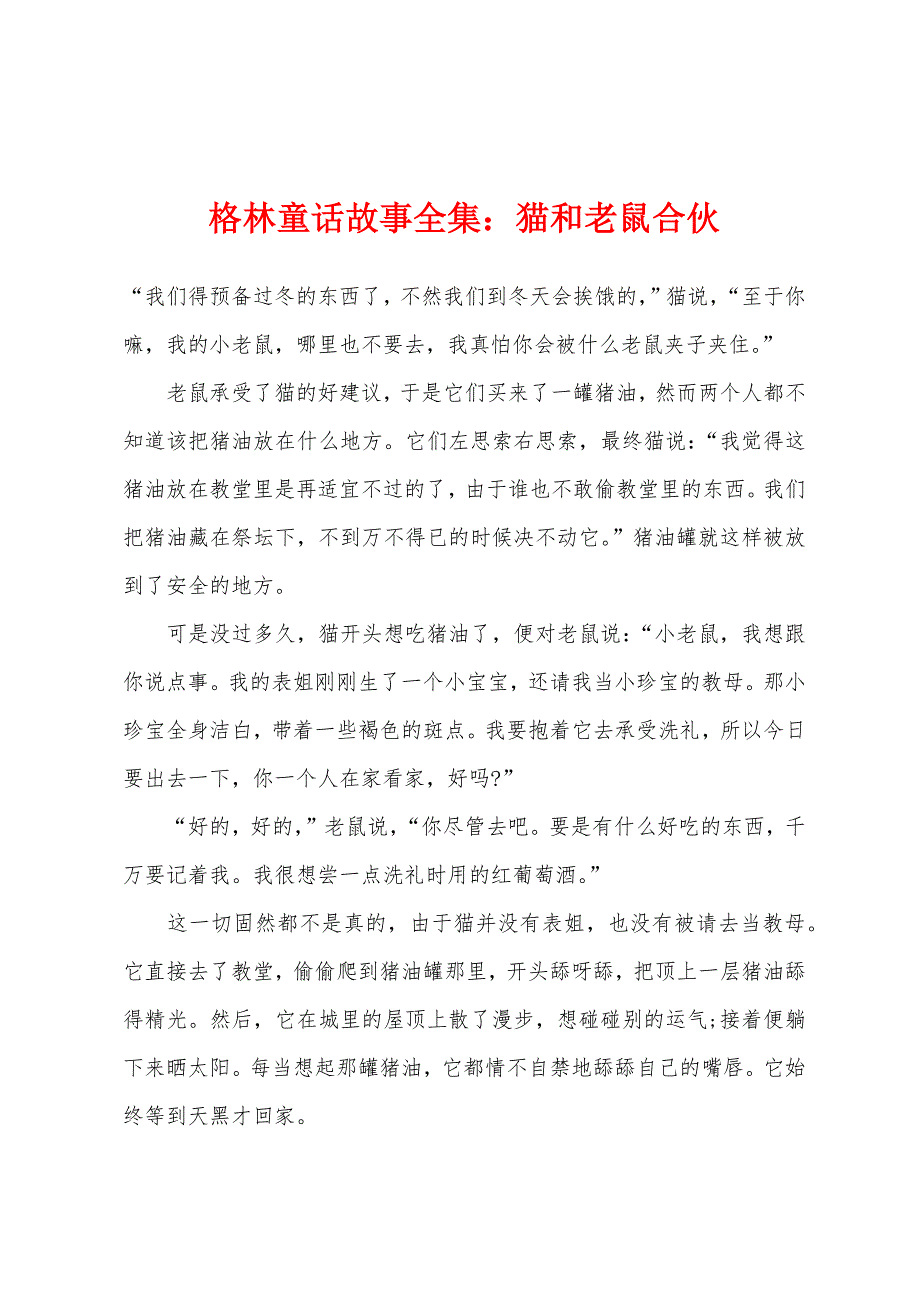 格林童话故事全集：猫和老鼠合伙.docx_第1页