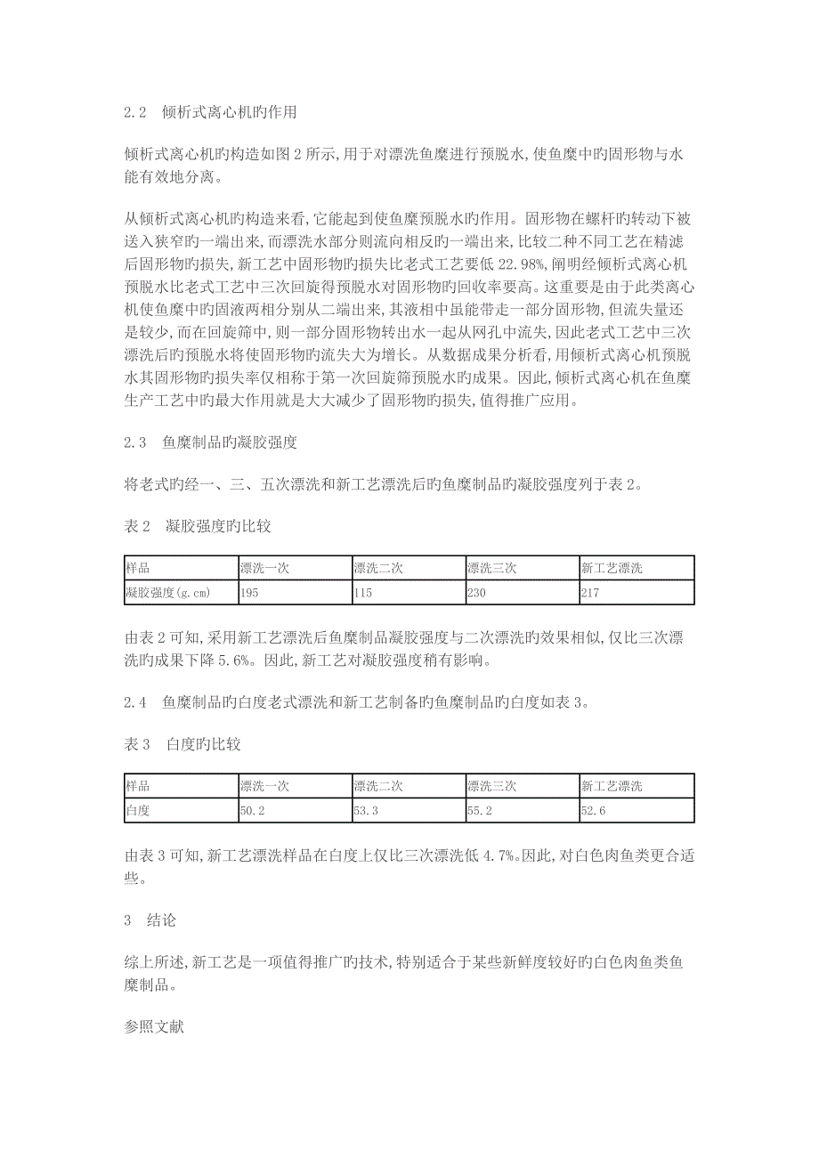 冷冻鱼糜生产标准工艺的改进知识_第3页