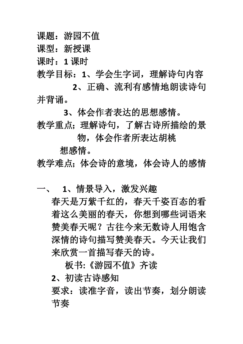 课题：游园不值.docx_第1页