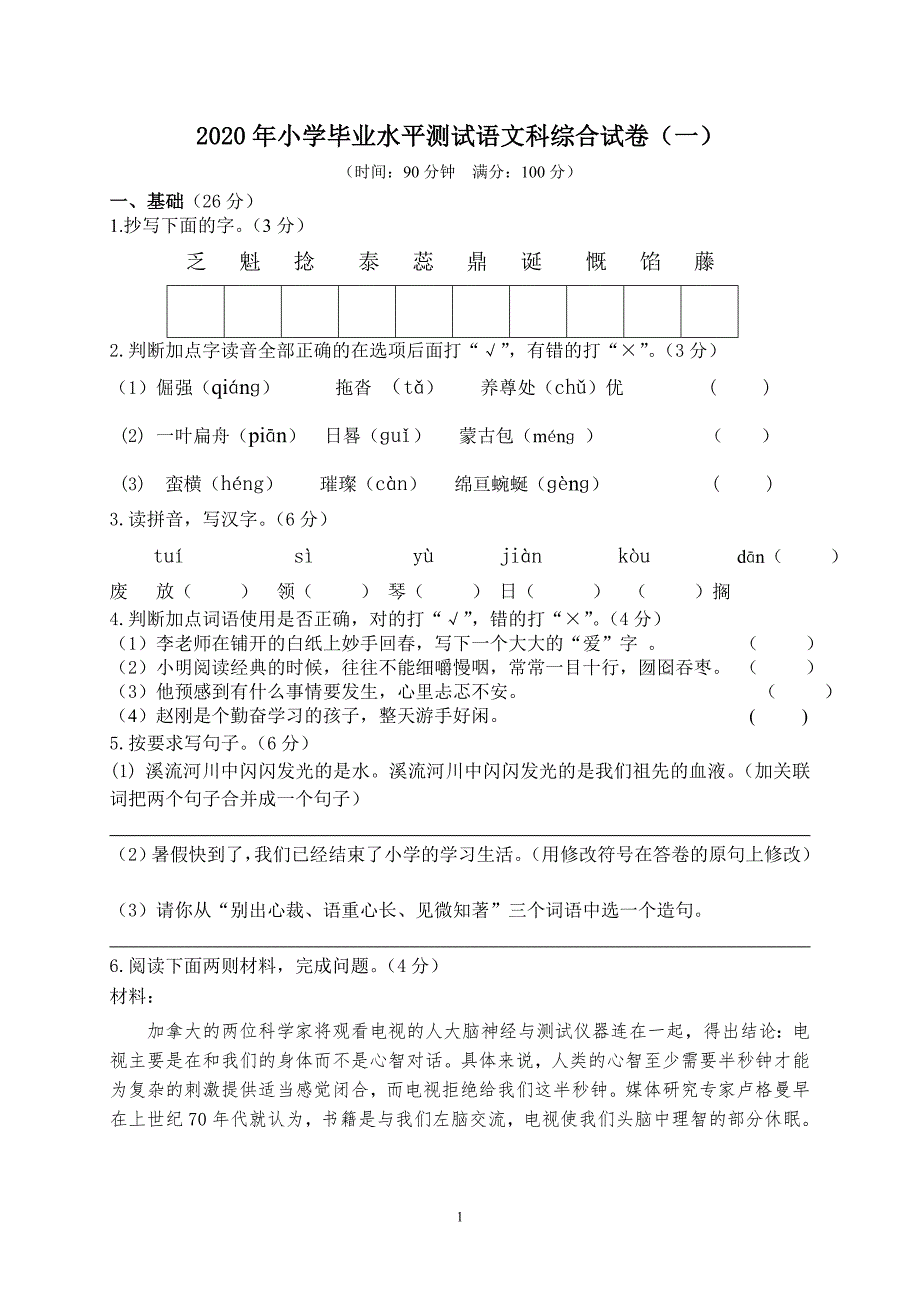 【精编】2020年小学毕业水平测试语文科模拟试卷+答案+答题卡_第1页