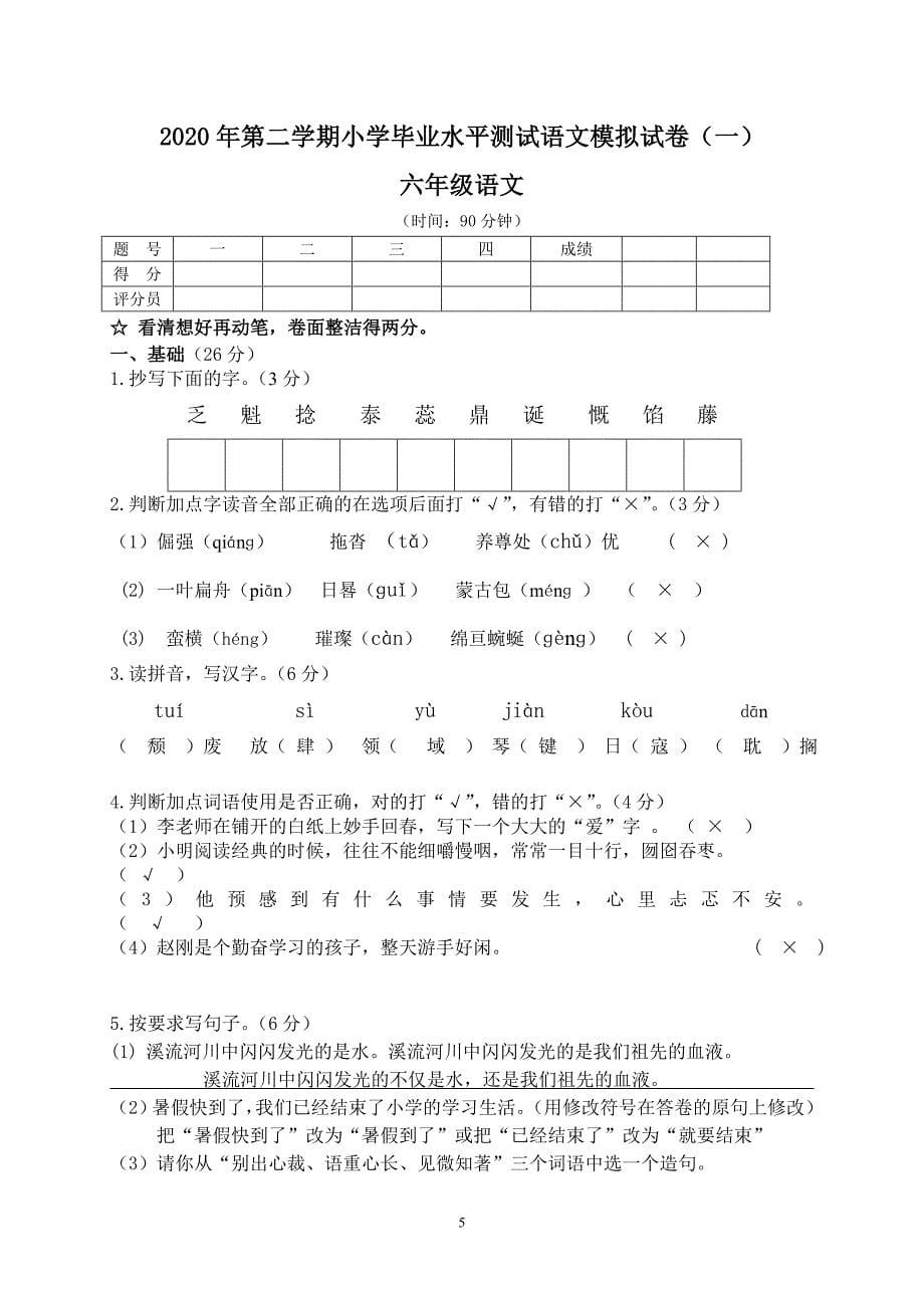 【精编】2020年小学毕业水平测试语文科模拟试卷+答案+答题卡_第5页