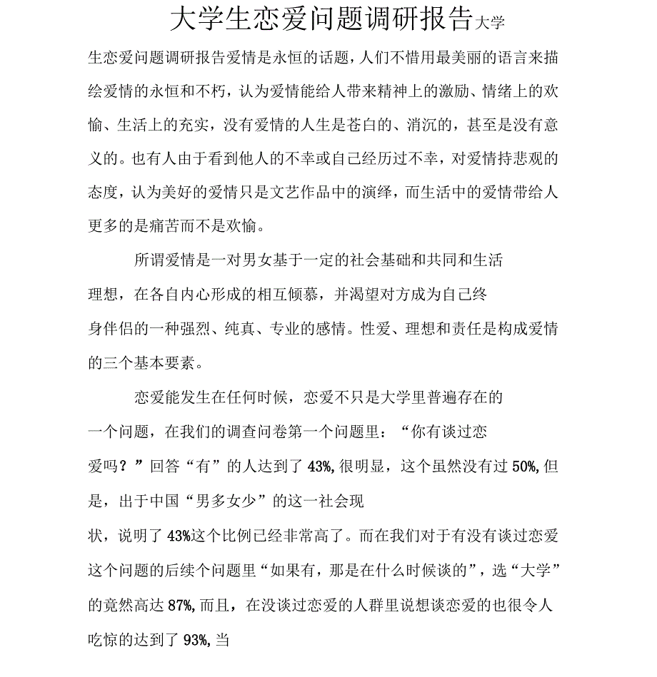 大学生恋爱问题调研报告_第1页