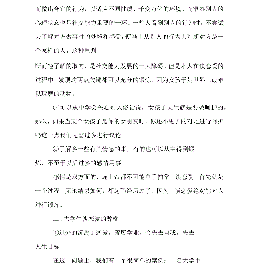 大学生恋爱问题调研报告_第3页