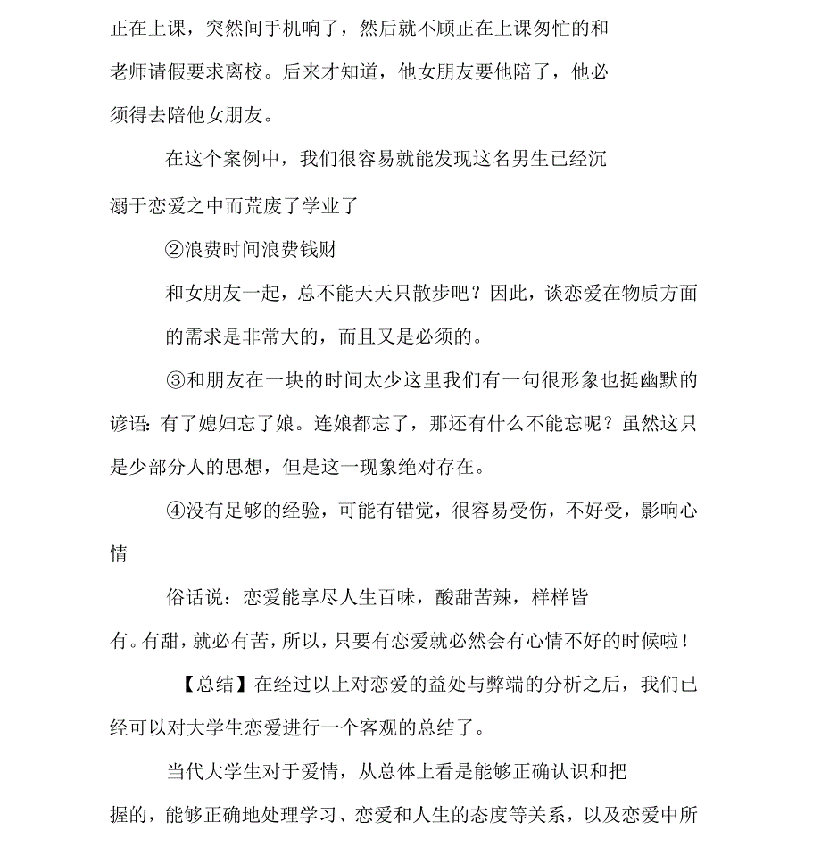 大学生恋爱问题调研报告_第4页