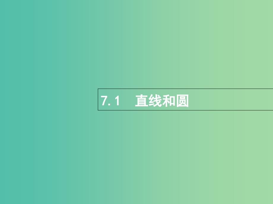 高考数学总复习专题七解析几何7.1直线和圆课件理.ppt_第1页