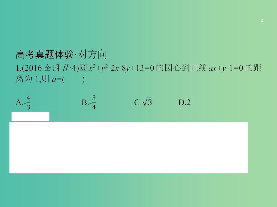 高考数学总复习专题七解析几何7.1直线和圆课件理.ppt_第4页