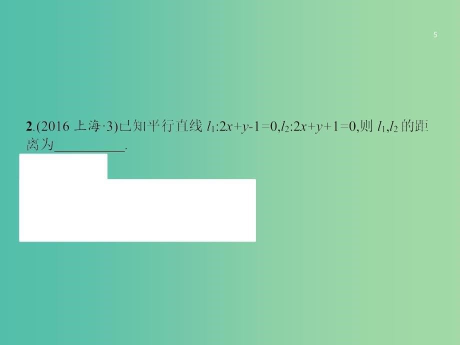 高考数学总复习专题七解析几何7.1直线和圆课件理.ppt_第5页