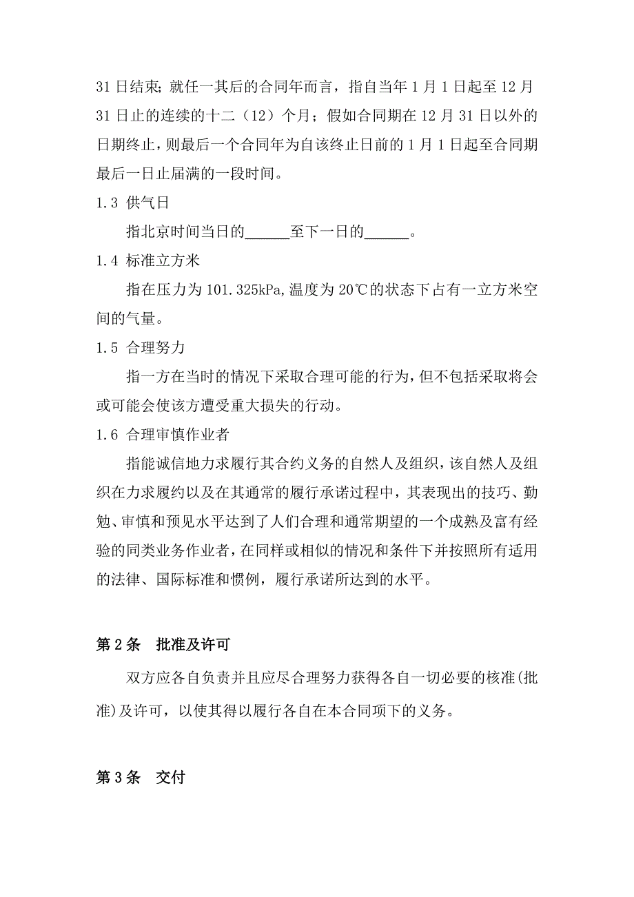 天然气购销合同标准文本_第3页