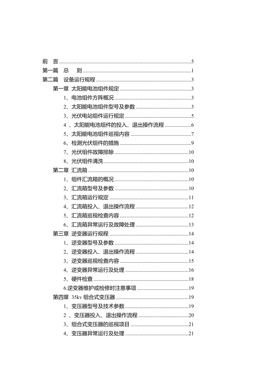 光伏电站安全生产运行管理制度规程_第1页