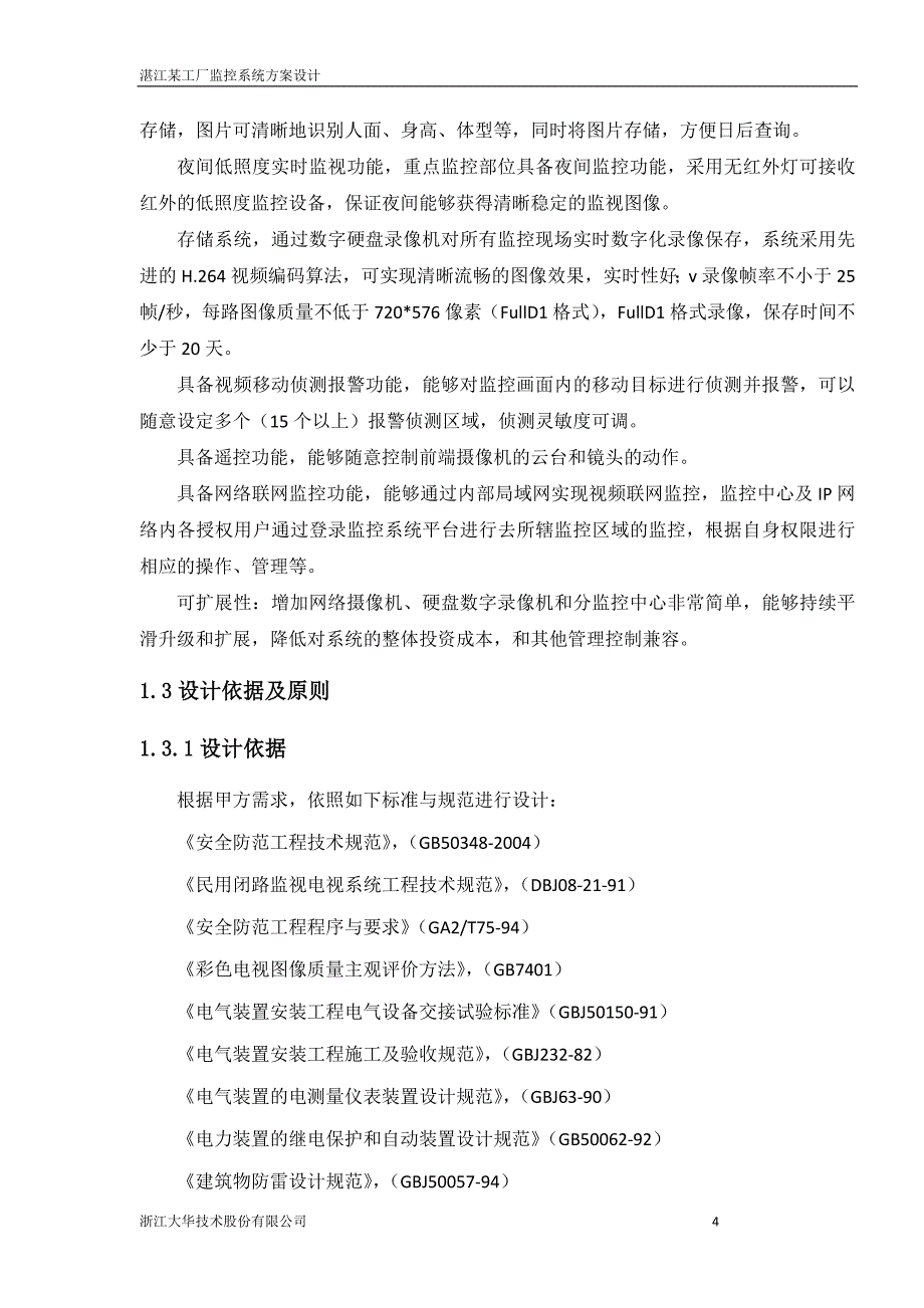 某工厂监控系统方案设计_第4页