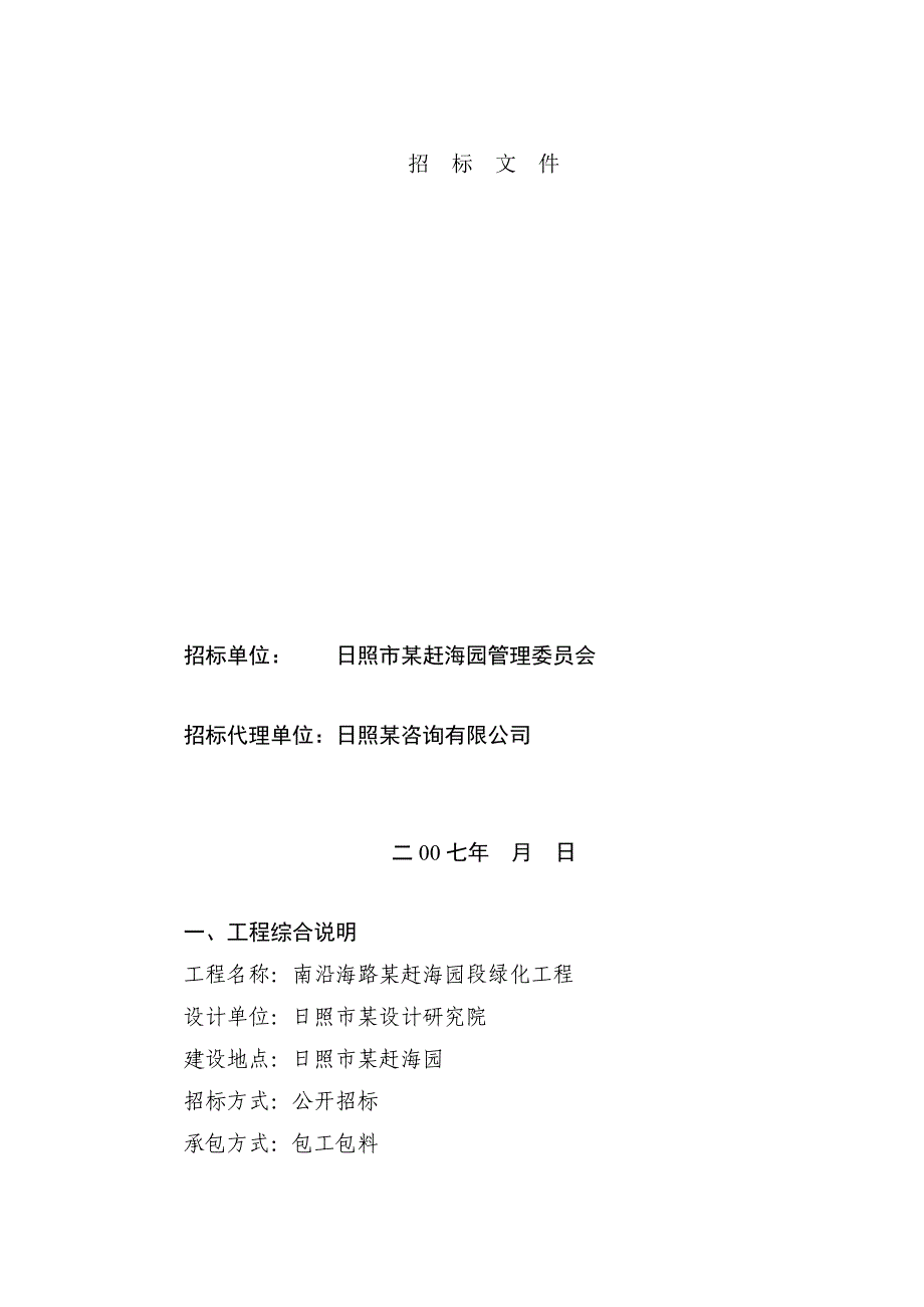 山东省南沿海路某赶海园段绿化工程招标文件.doc_第1页